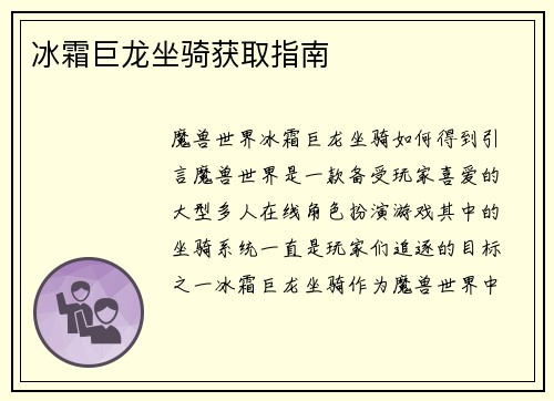 冰霜巨龙坐骑获取指南