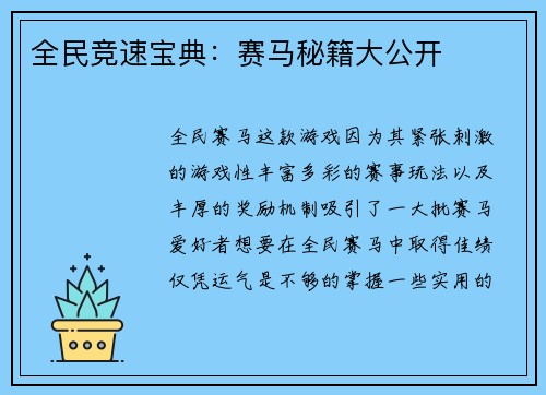 全民竞速宝典:赛马秘籍大公开