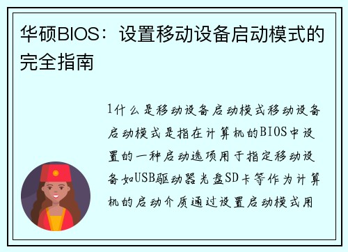 华硕BIOS:设置移动设备启动模式的完全指南