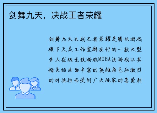 剑舞九天,决战王者荣耀
