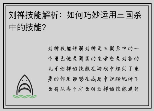 刘禅技能解析:如何巧妙运用三国杀中的技能?