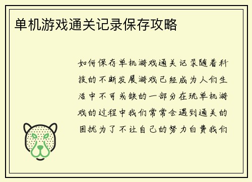 单机游戏通关记录保存攻略