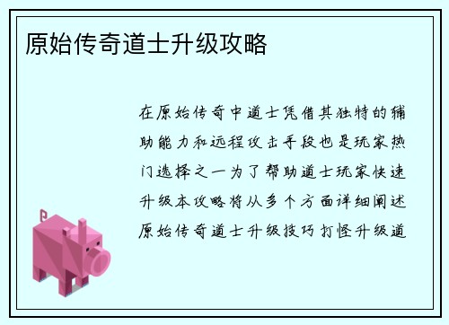 原始传奇道士升级攻略