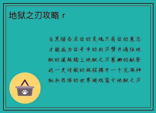 地狱之刃攻略 r