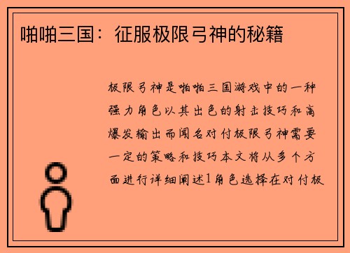 啪啪三国：征服极限弓神的秘籍