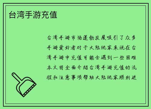 台湾手游充值