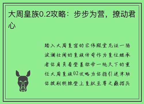 大周皇族0.2攻略:步步为营,撩动君心
