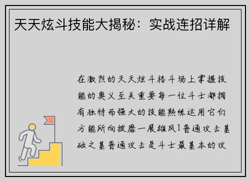 天天炫斗技能大揭秘：实战连招详解