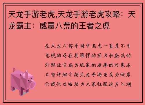 天龙手游老虎,天龙手游老虎攻略:天龙霸主:威震八荒的王者之虎