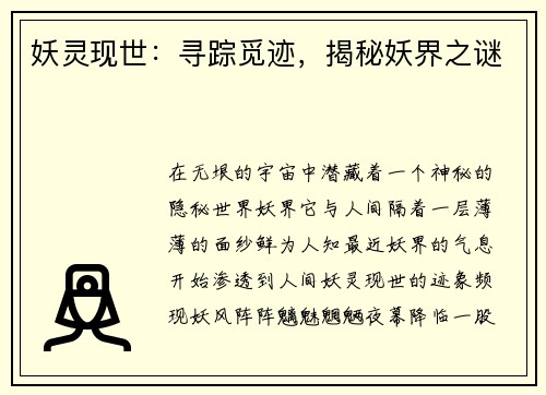 妖灵现世：寻踪觅迹，揭秘妖界之谜