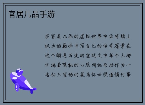 官居几品手游