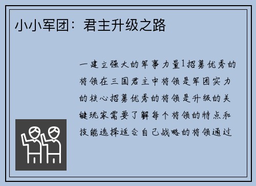 小小军团：君主升级之路