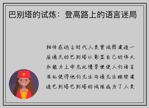 巴别塔的试炼：登高路上的语言迷局