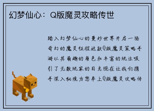 幻梦仙心：Q版魔灵攻略传世