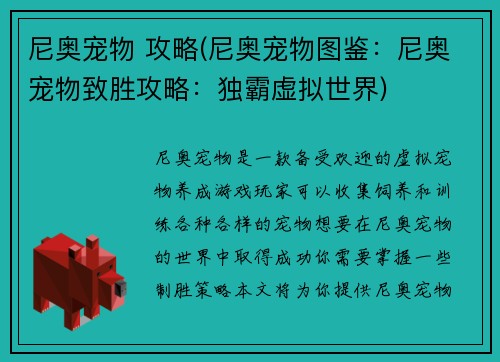 尼奥宠物 攻略(尼奥宠物图鉴:尼奥宠物致胜攻略:独霸虚拟世界)