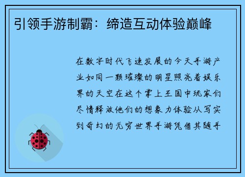 引领手游制霸：缔造互动体验巅峰