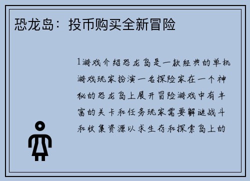 恐龙岛：投币购买全新冒险