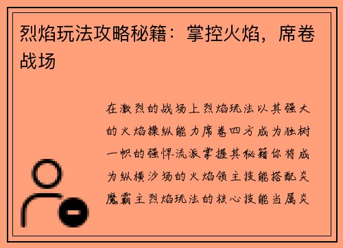 烈焰玩法攻略秘籍：掌控火焰，席卷战场