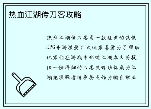 热血江湖传刀客攻略