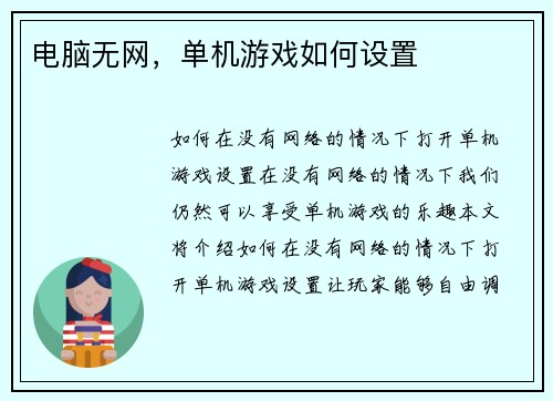电脑无网，单机游戏如何设置