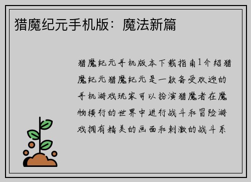 猎魔纪元手机版：魔法新篇