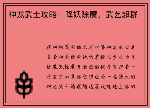 神龙武士攻略：降妖除魔，武艺超群
