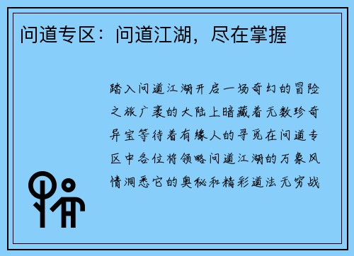 问道专区：问道江湖，尽在掌握