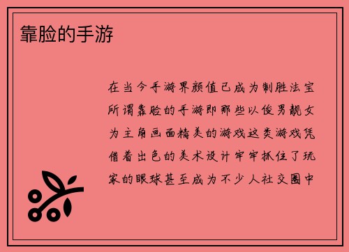 靠脸的手游