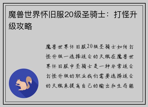 魔兽世界怀旧服20级圣骑士：打怪升级攻略
