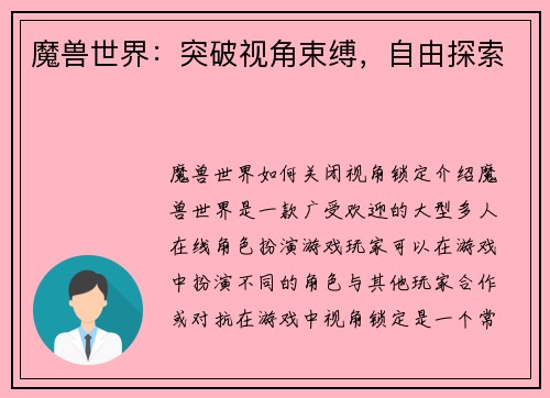 魔兽世界：突破视角束缚，自由探索