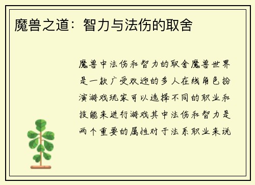 魔兽之道：智力与法伤的取舍