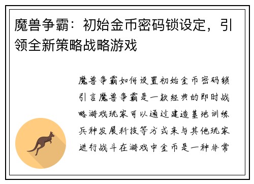 魔兽争霸：初始金币密码锁设定，引领全新策略战略游戏