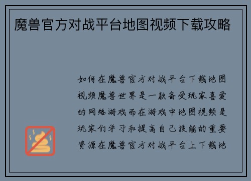 魔兽官方对战平台地图视频下载攻略