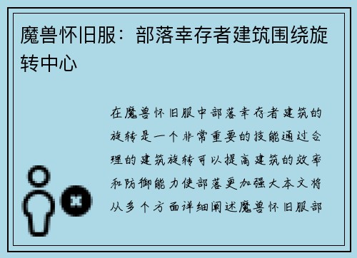 魔兽怀旧服：部落幸存者建筑围绕旋转中心