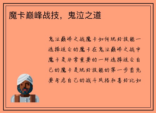 魔卡巅峰战技，鬼泣之道