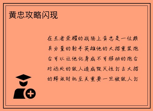 黄忠攻略闪现